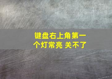 键盘右上角第一个灯常亮 关不了